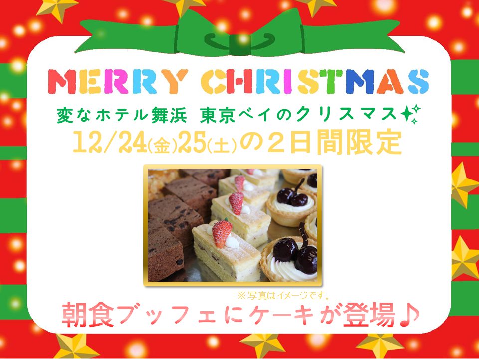 Christmas (12/24-12/25) Limited ❤ Petit cakes will be available at the breakfast buffet! 🎄