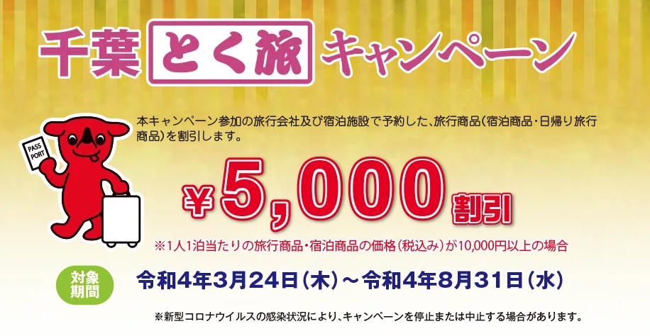 [Extended until August 31!] Chiba Special Travel Campaign