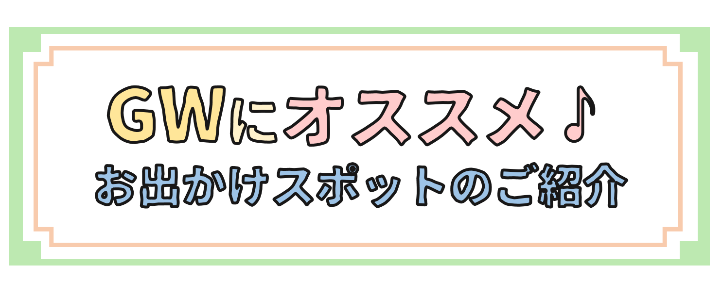 Recommended for Golden Week! Introducing nearby outing spots 🍀