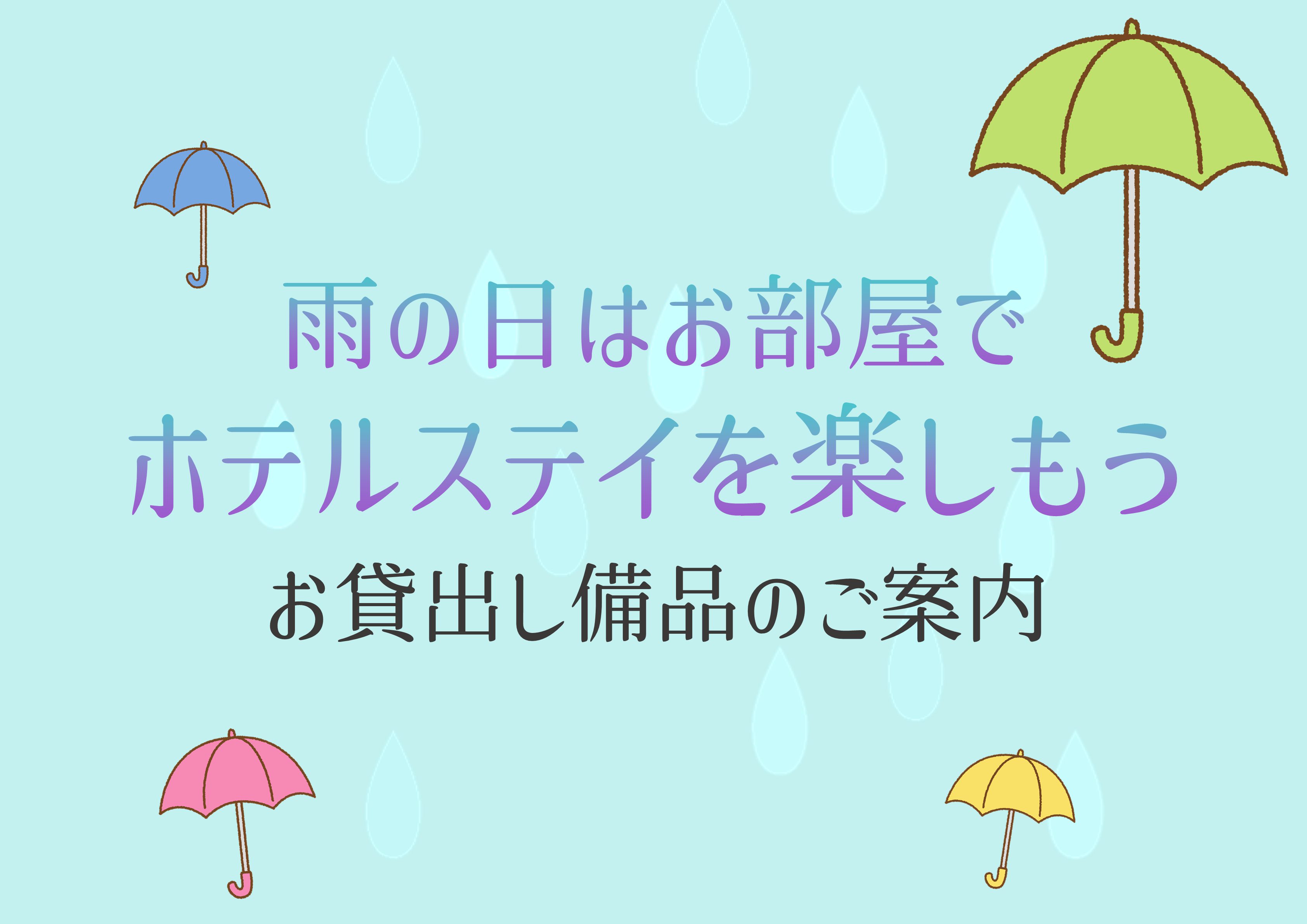 Enjoy a hotel stay on rainy days♪ Information on rental equipment