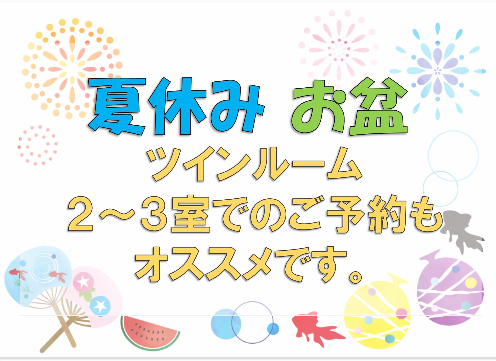 We also recommend booking 2 to 3 twin rooms during the summer vacation and Obon!