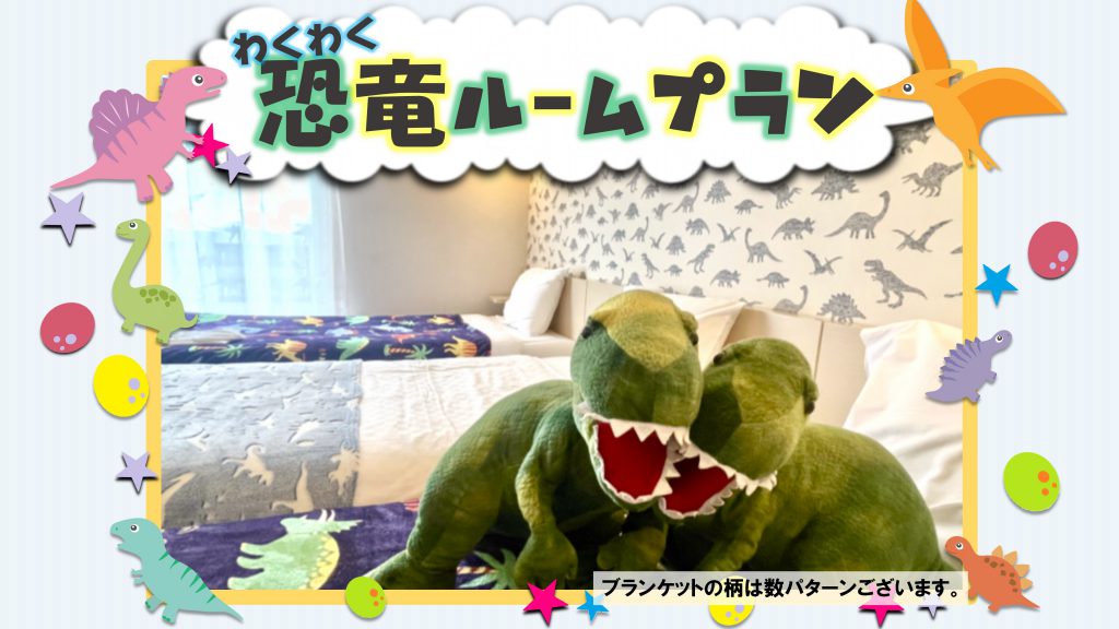 [Limited to 2 rooms per day] Have fun with the dinosaurs ★ Exciting Dinosaur Room Plan