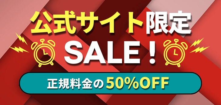 50% OFF the regular price‼ Exclusive sale on the official website!