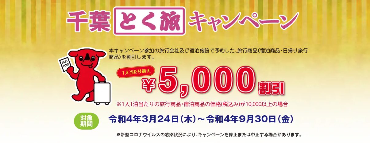 [Extended until September 30!] Chiba Special Travel Campaign