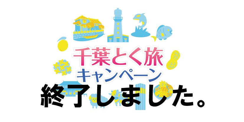 The sale of the "Chiba Special Travel Campaign" under the National Travel Support has ended.