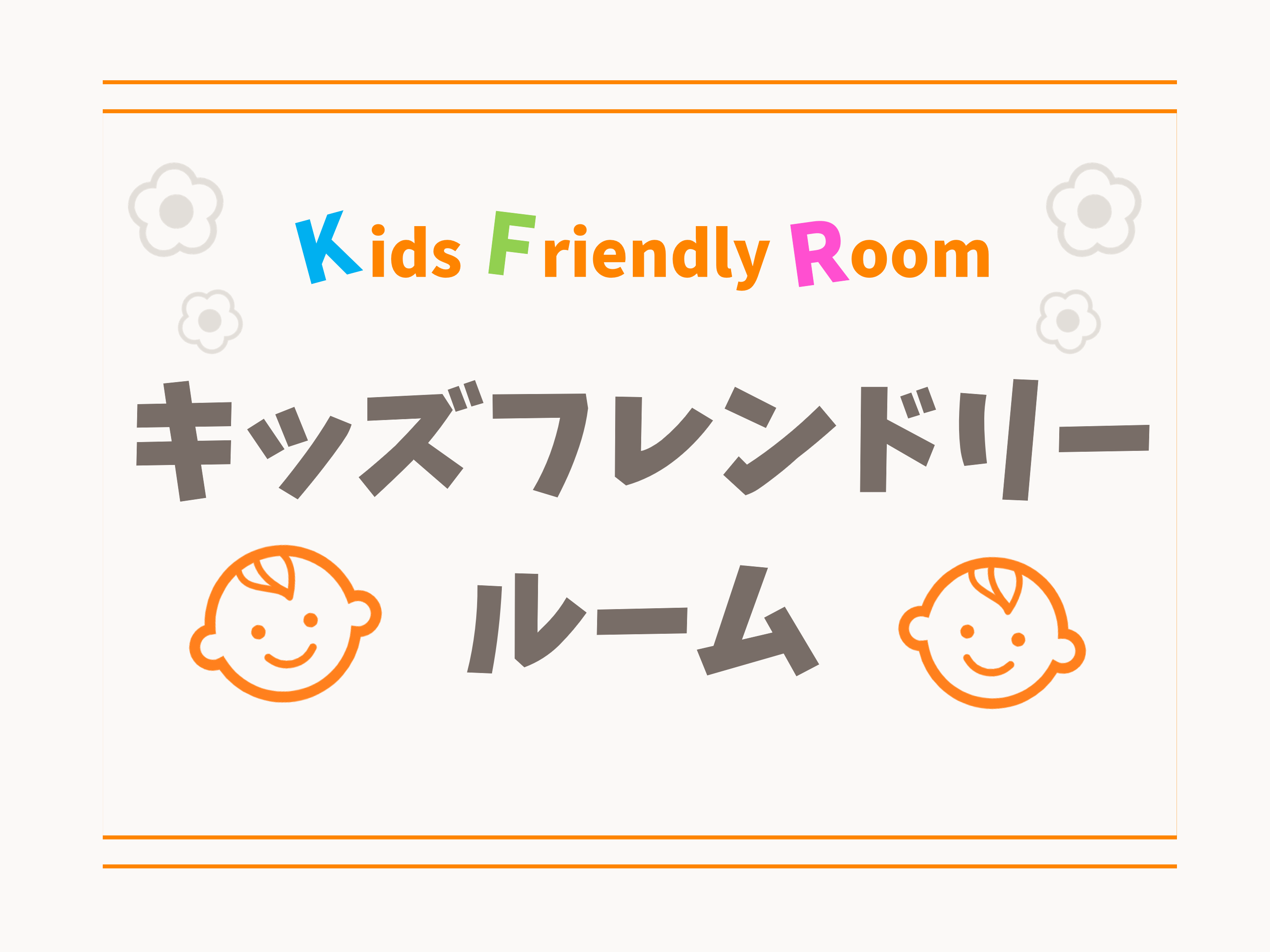 Limited to one room per day! "Kids Friendly Room" now available♪