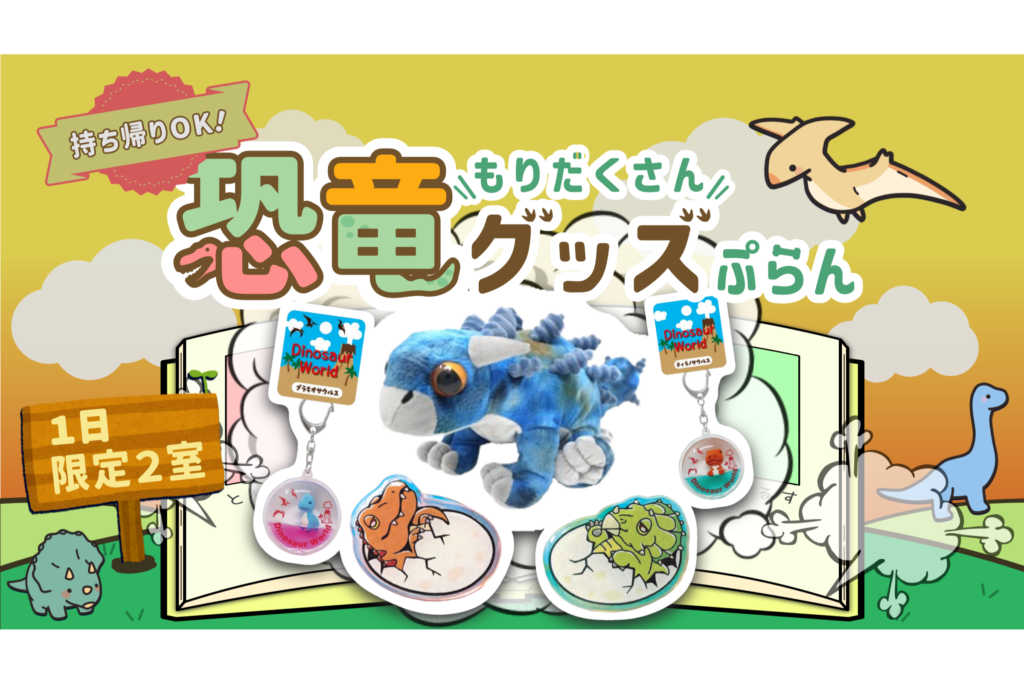 Introducing the "Stay Excitingly with Dinosaurs!" Plan♪