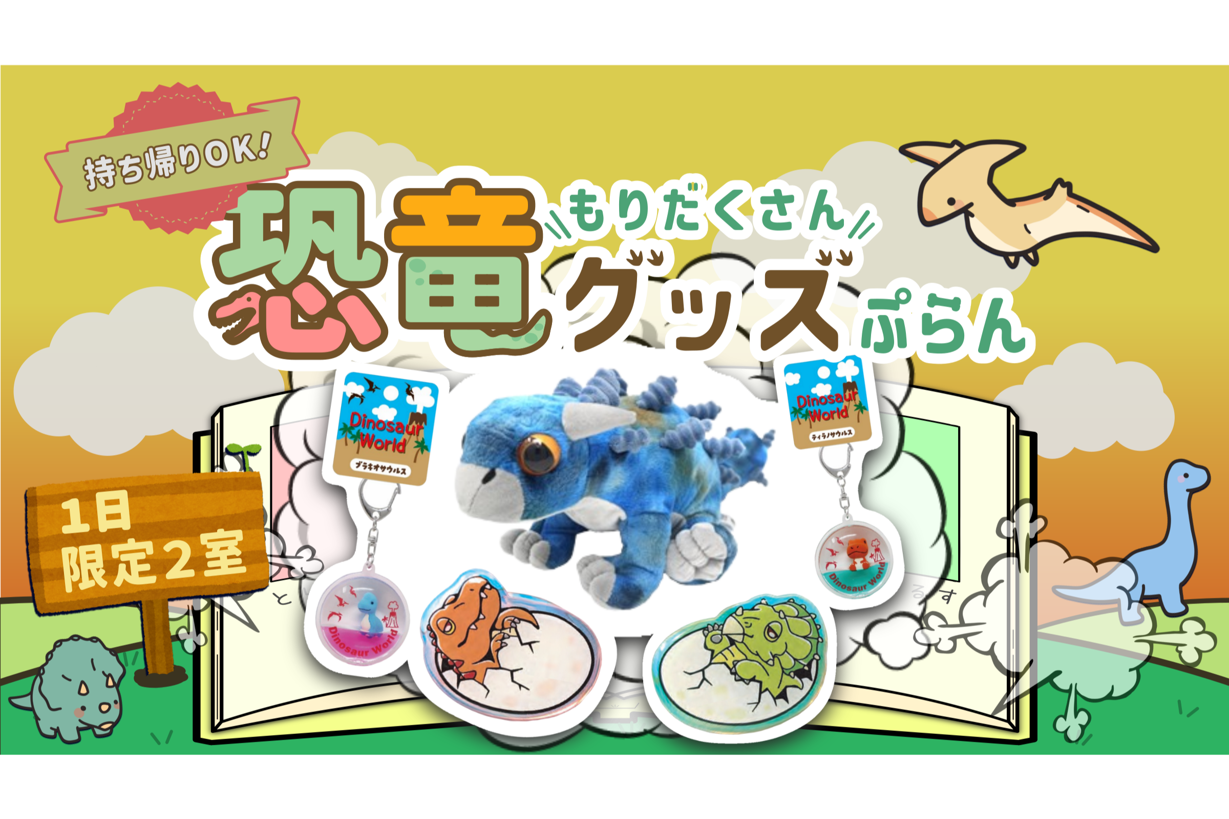 Introducing the "Stay Excitingly with Dinosaurs!" Plan♪