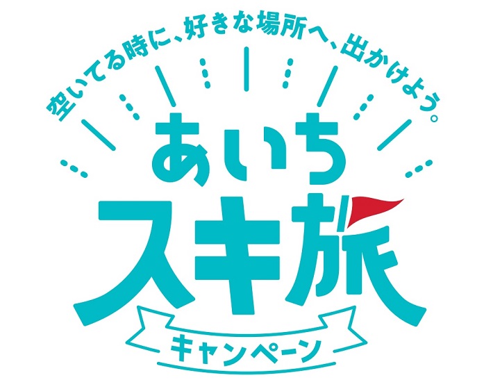 Stay on weekdays for a great deal! "Aichi Ski Trip Campaign" is currently underway!