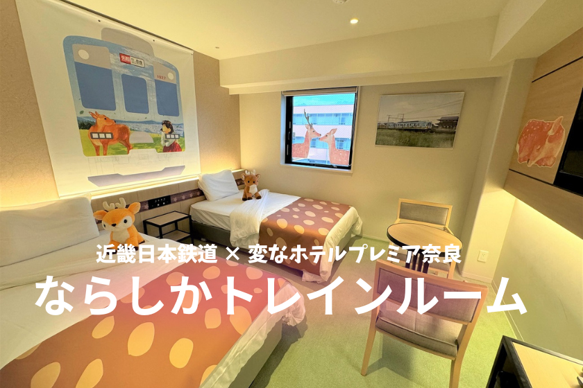 [Collaboration with Local Businesses] Stay in a Room Full of Nara's Charm! Includes 3 Major Benefits! <Breakfast Included>