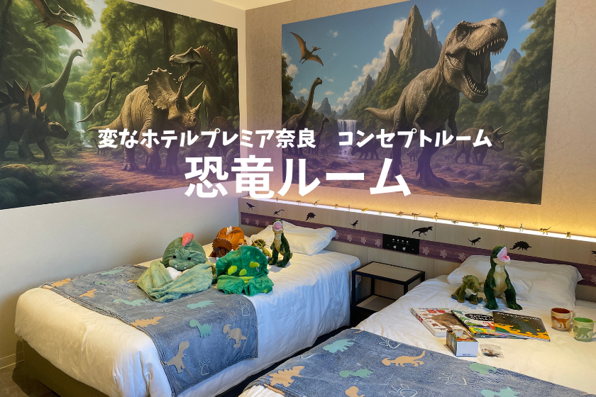 [Time Slip to the Dinosaur Era] Original Dinosaur Room! With Exciting Benefits! <Breakfast Included>