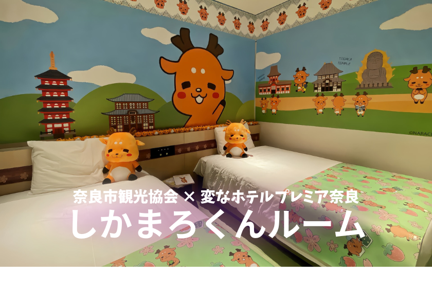 [Shikamarokun Room] Stay in a room surrounded by Nara City's mascot character "Shikamarokun"! Includes original perks! <Breakfast included>
