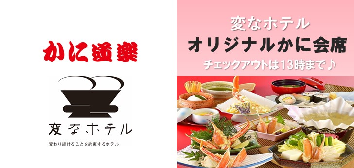 Enjoy the original crab kaiseki at Henn na Hotel! Announcement of the new plan