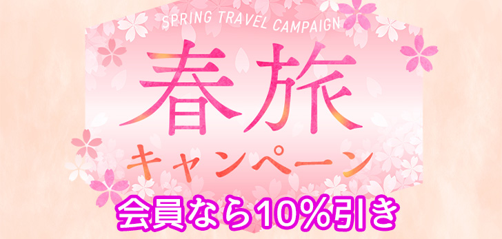 [Now 10% OFF!] Notice of extended spring travel benefits for members♪