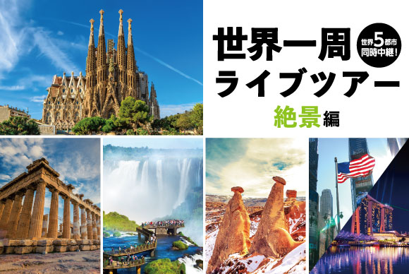 [New Plan] Travel the World While Staying at the Hotel!? A Collaboration Product with Online Tours is Here!