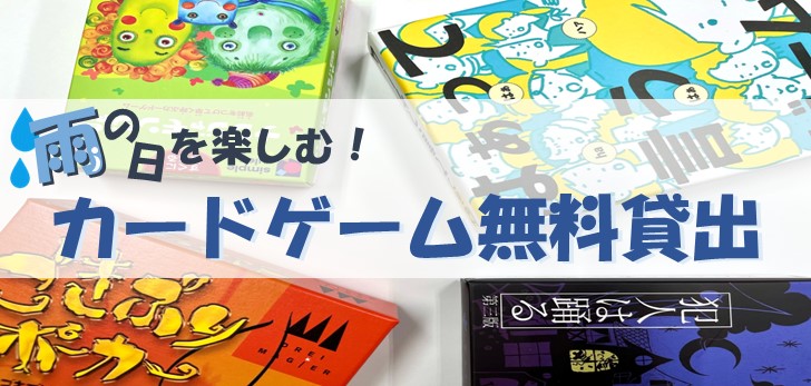 Enjoy on rainy days! Card game rental♪