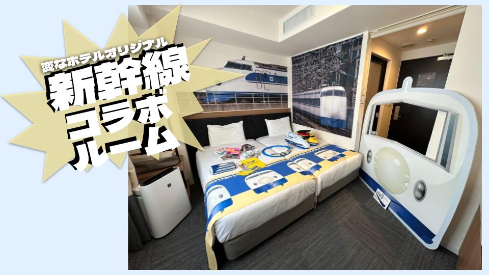 Limited to 2 rooms per day! Shinkansen Collaboration Room now available for sale! 🚅