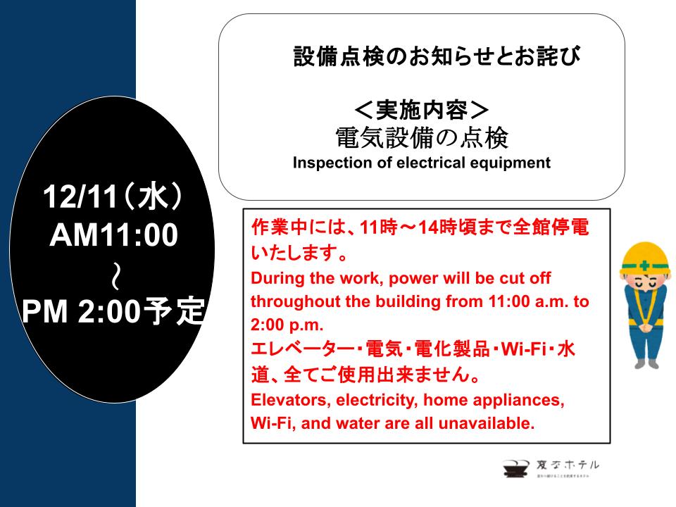 Notice Regarding Power Outage for Regular Inspections