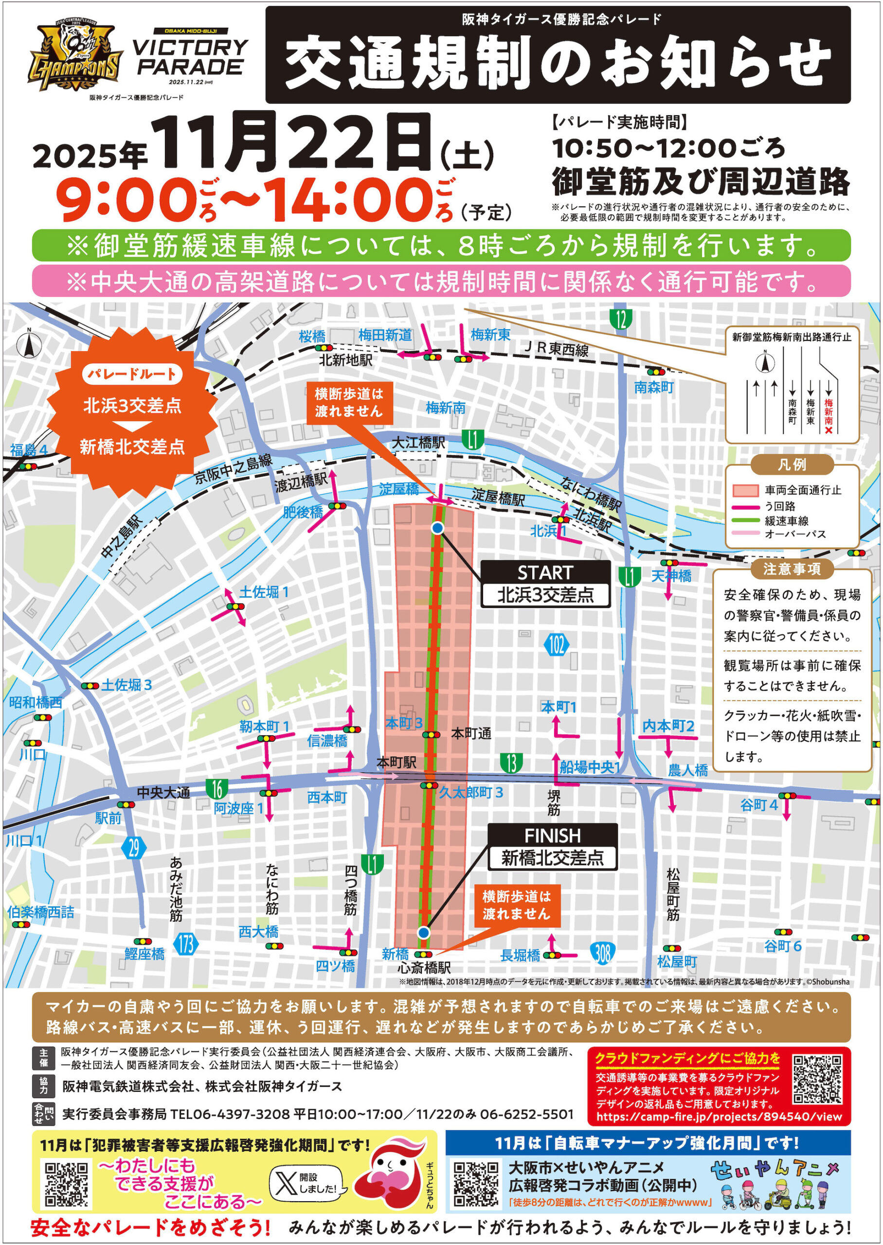 Traffic Restriction Notice Due to Hanshin Tigers Victory Parade on Saturday, November 22