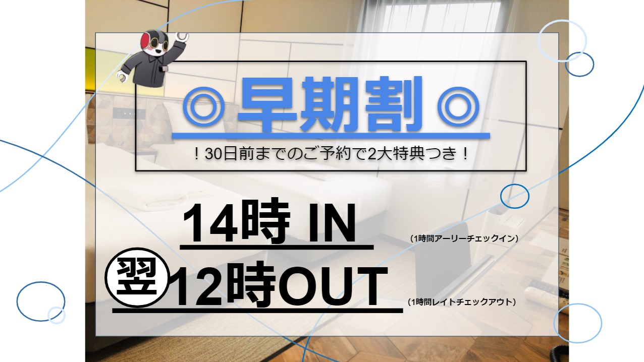 [Early Booking Exclusive] Early check-in for 1 hour & late check-out for 1 hour included! Save a total of 2,000 yen!