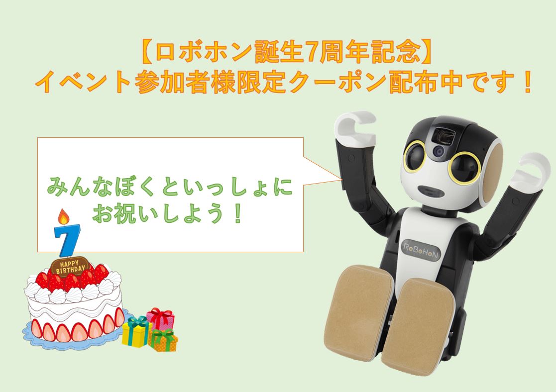 [Robohon 7th Anniversary] Exclusive coupon distribution for event participants!