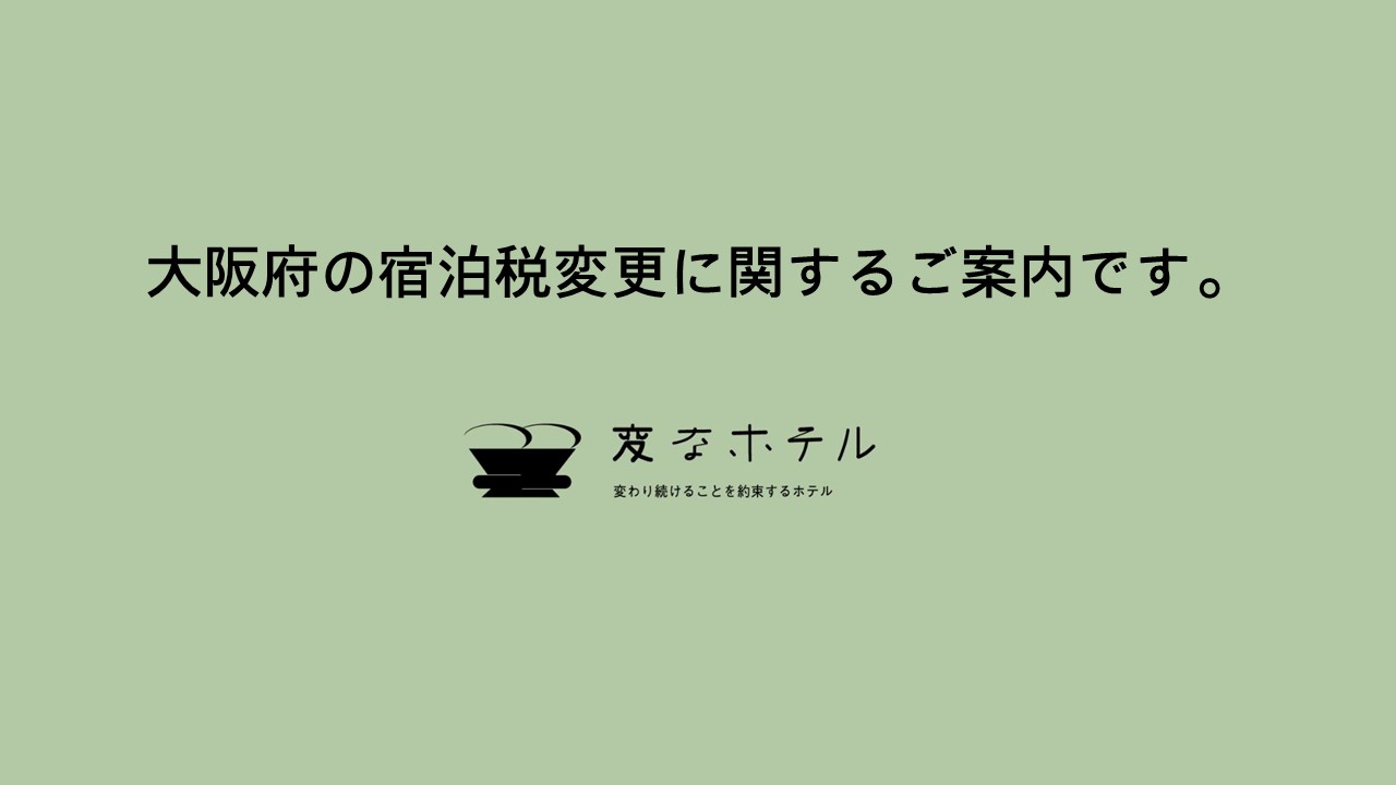 [Important Notice] Regarding the Revision of Accommodation Tax in Osaka Prefecture from September 1, 2025