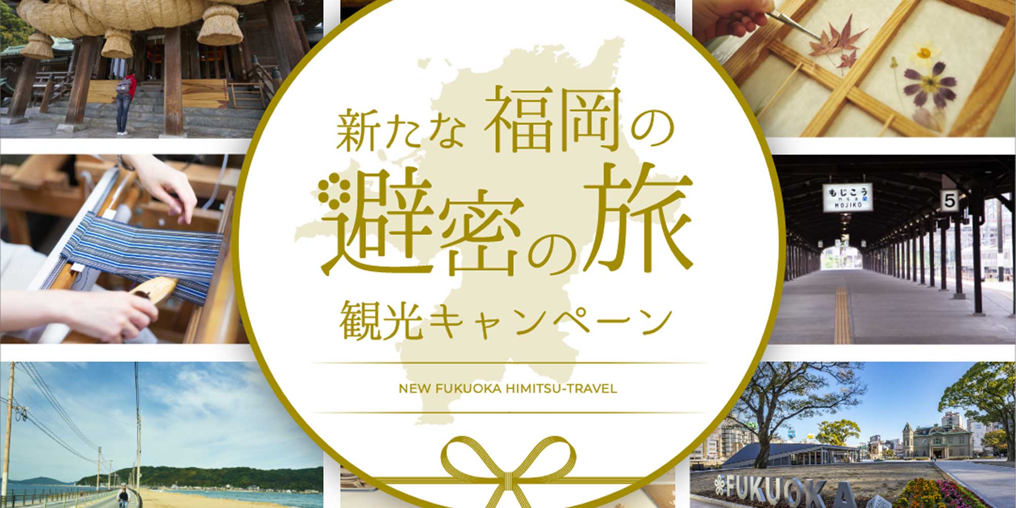 "New Hidden Travel in Fukuoka" Tourism Campaign