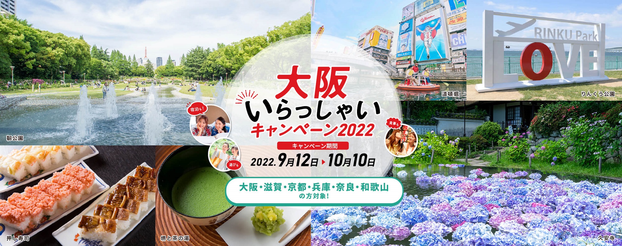 Osaka Welcome Campaign extended until October 11 (Friday)! (Applicable to 2 prefectures and 4 counties in the Kinki region)