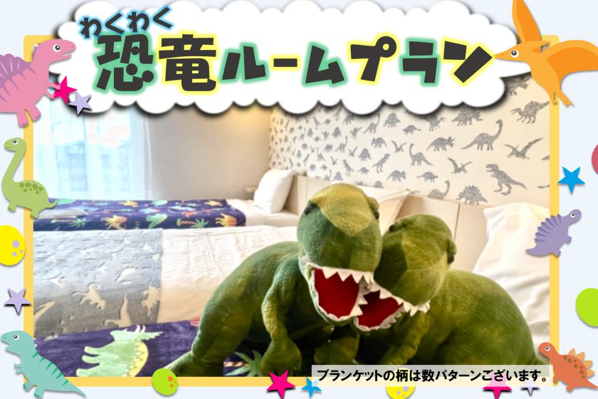 [Limited to 2 rooms per day] Enjoy with the dinosaurs ★ Exciting Dinosaur Room Plan <Breakfast Included>