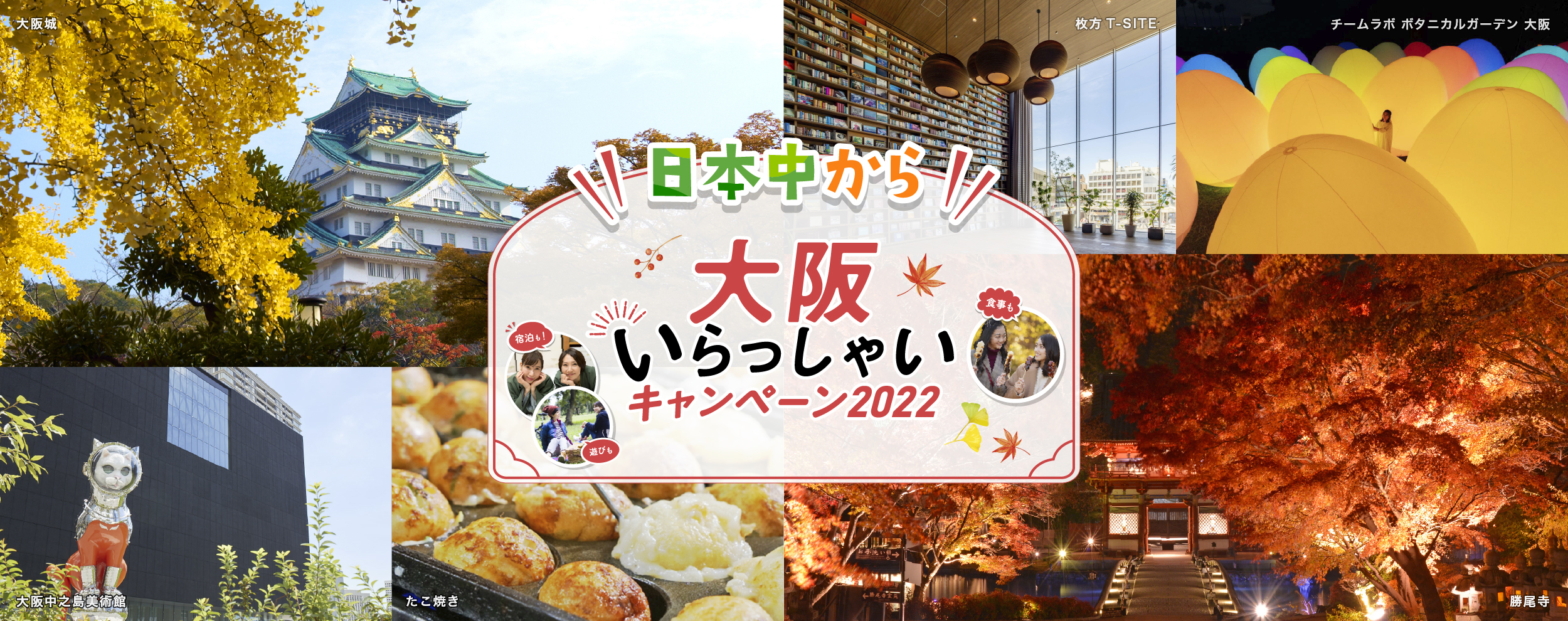 Welcome to Osaka Campaign 2022 Regarding National Travel Support