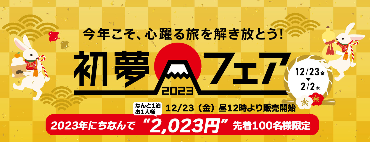 Annual "First Dream Fair" is here! In honor of 2023, 2,023 yen and a 2,023 yen discount!