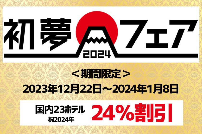 24% Discount "Hatsu Yume Fair" Registration Starts Today