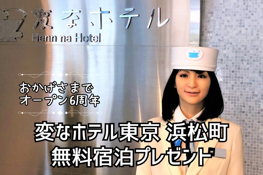 Henn na Hotel Tokyo Hamamatsucho 6th Anniversary Free Stay Giveaway Campaign