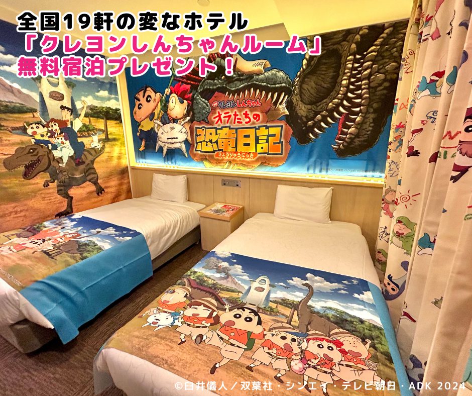 Collaboration with "Crayon Shin-chan: Our Dinosaur Diary" - Free Stay Giveaway for the "Crayon Shin-chan Room"