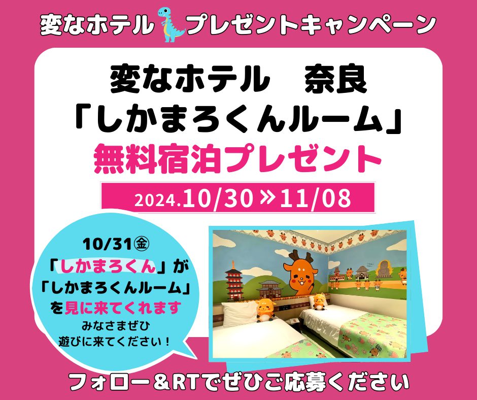 Henn na Hotel Nara "Shikamarokun Room" Free Stay Giveaway X Campaign Held