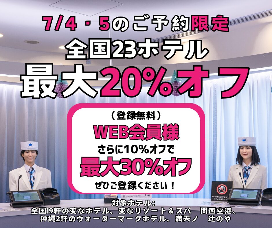 ＜2-Day Limited Sale＞ Reservations for 7/4 and 7/5: Up to 20% Off at 23 Hotels Nationwide, Plus an Additional 10% Off for Web Members!