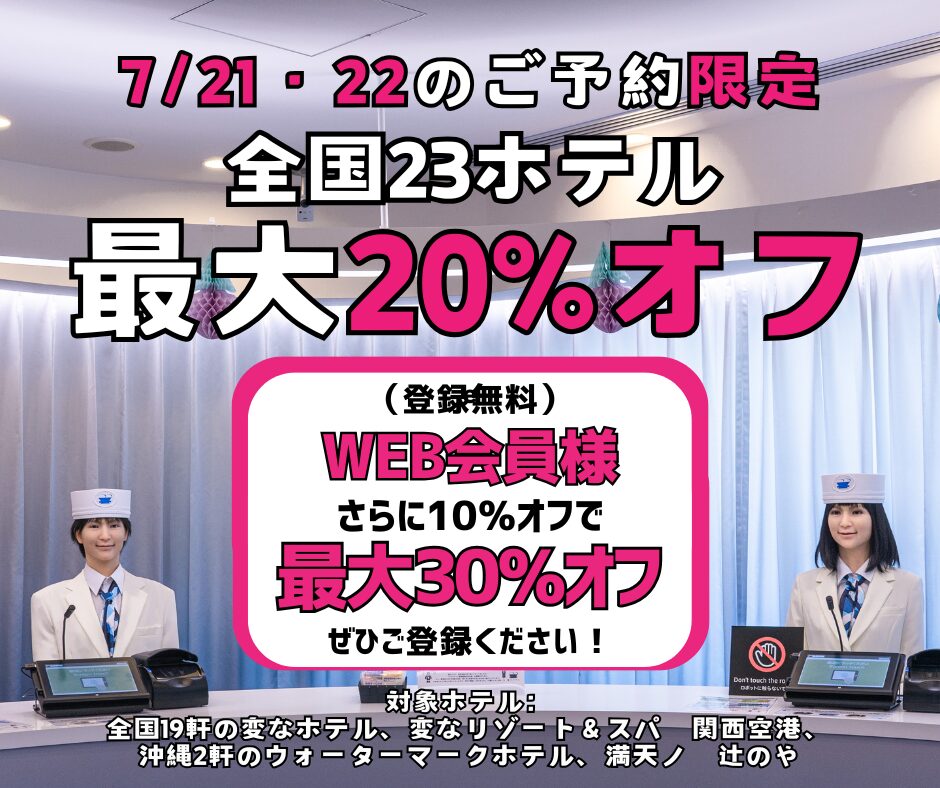 ＜July 21 & 22 Only＞ Up to 20% Off at 23 Hotels Nationwide, Additional 10% Off for Web Members!