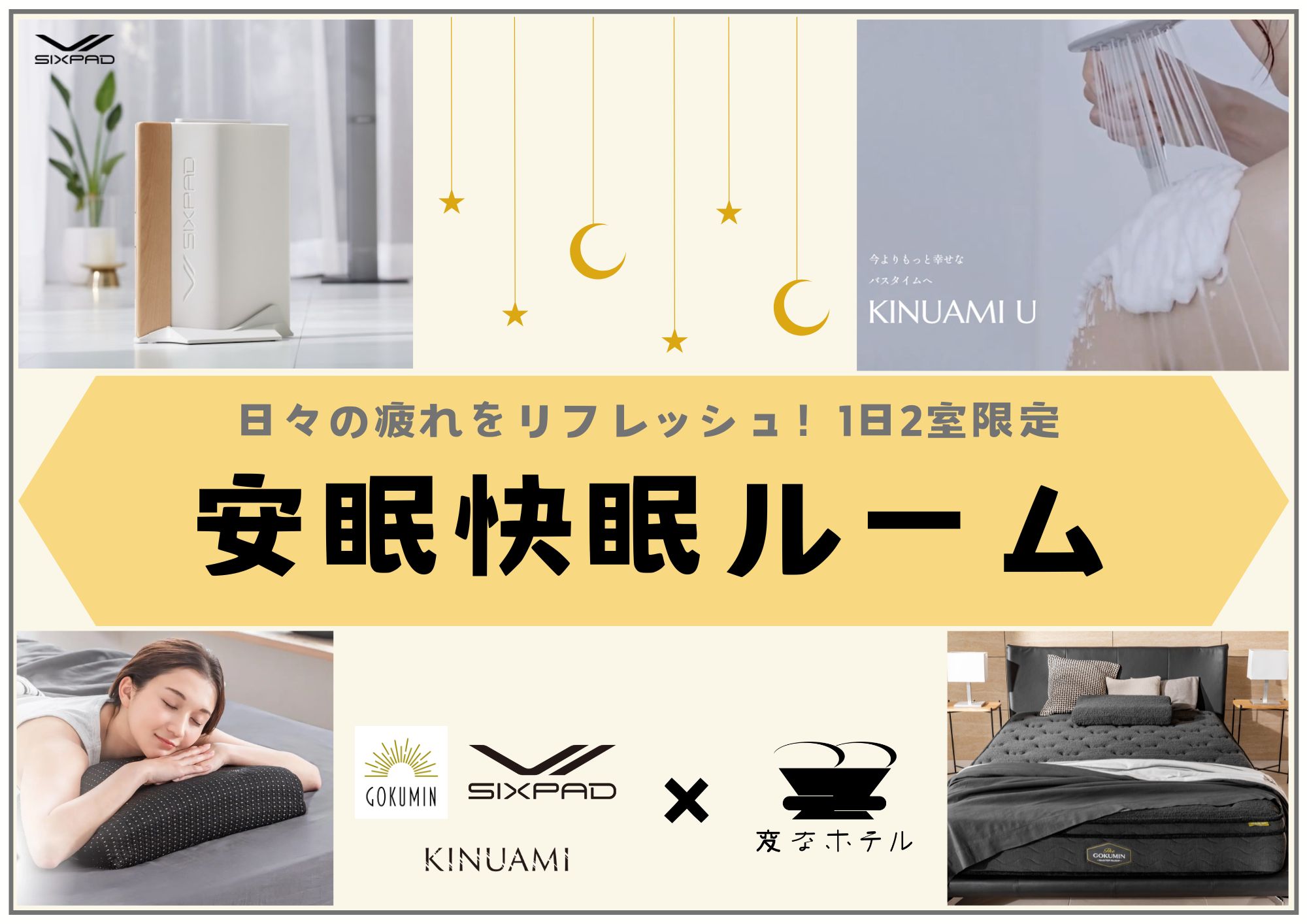 開業6周年記念 「安眠快眠ルーム」が誕生！