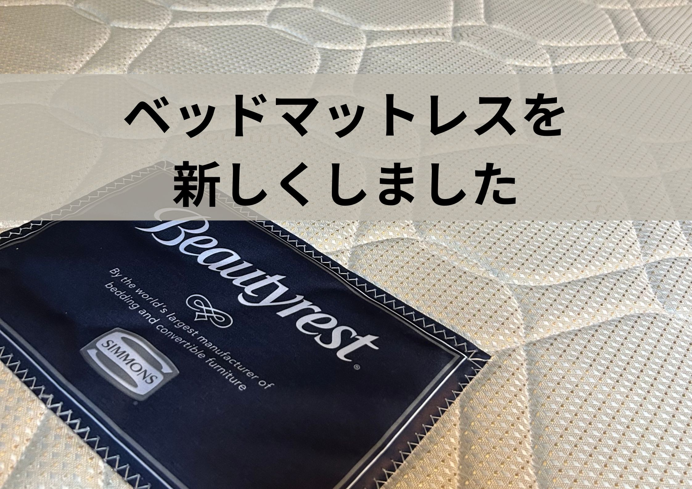 ～皆様のお声を反映～ベッドマットレスを新しくしました