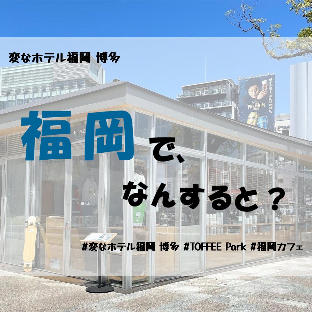 【グルメ】TOFFEE Park