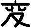 特徴