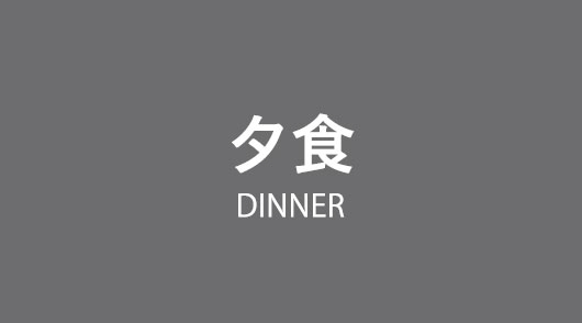 夕食