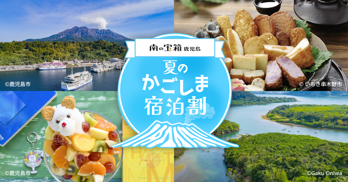 『南の宝箱 鹿児島 夏のかごしま宿泊割キャンペーン』をご利用予定のお客様へ