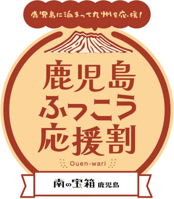 「九州ふっこう応援割」参画のお知らせとご利用についてのご案内