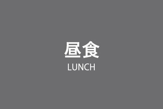 昼食