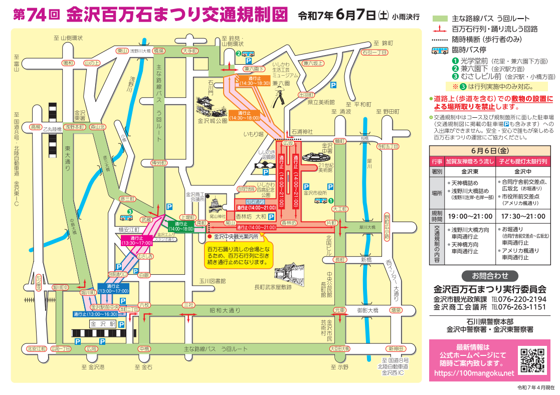 金沢百万石まつり開催中の交通規制のお知らせ【6月7日(土)】