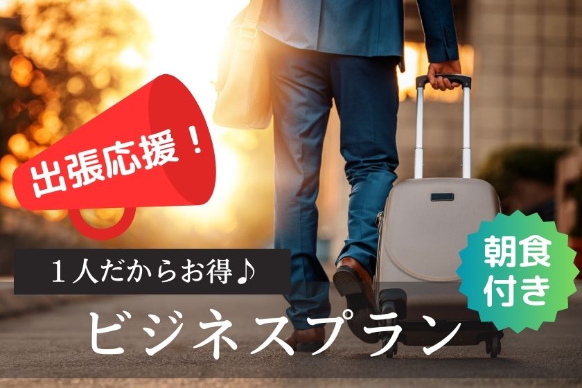 【緊急値下げ】出張応援！1名だからお得♪＜朝食付き＞