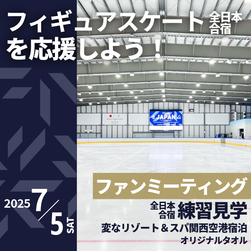 フィギュアスケートファン必見！！ふるさと納税でフィギュア日本代表を応援⛸️💓