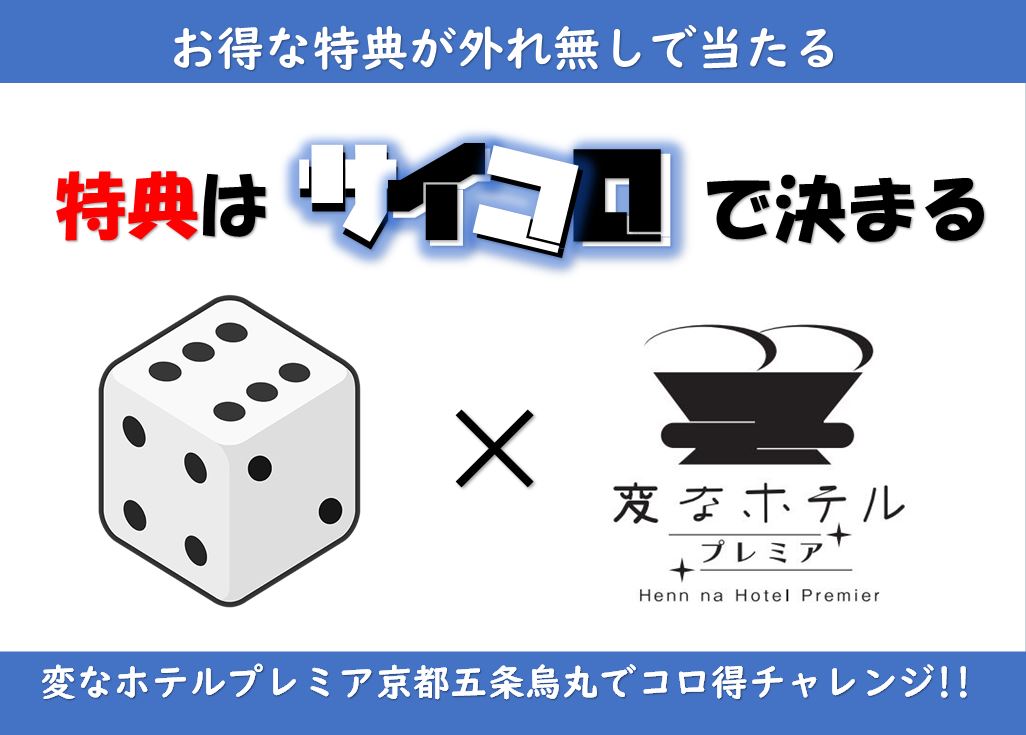 特典はサイコロが決める!! 楽しいお得なプランを販売中☆