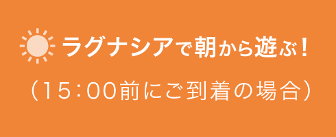 ラグナシアで朝から遊ぶ!